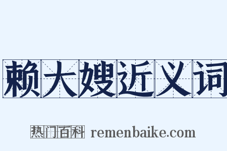 赖大嫂近义词是什么意思的图片